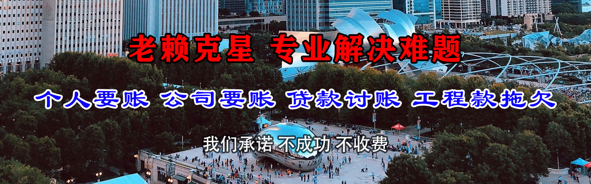 大丰捷收清债公司